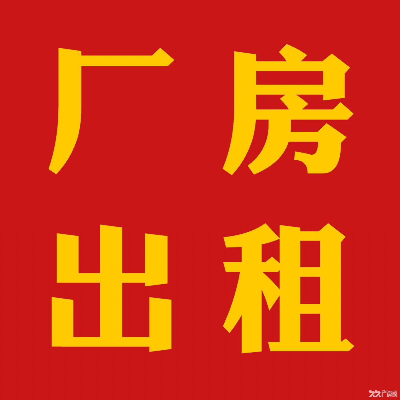 芜湖市湾沚区10000平米单层钢构厂房出租