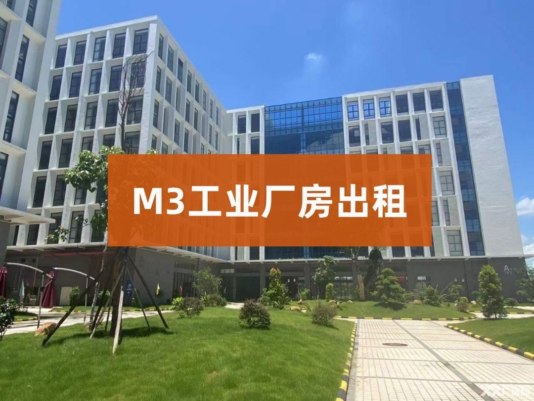 M3工业用厂房出租黄埔区萝岗科学城