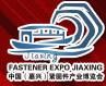 2014中国(嘉兴)高端紧固件产业博览会 图片 2