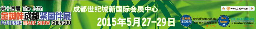 2015第十四届金蜘蛛（成都）紧固件交易展