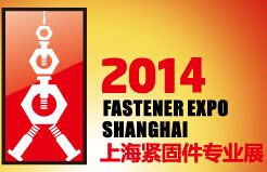 2014上海紧固件专业展暨第五届上海汽车紧固件、冲压件、车床件展 图片 2