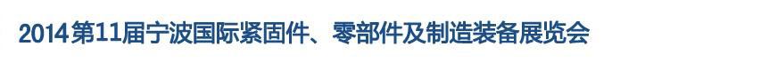 2014第11届宁波紧固件、零部件及制造装备展览会