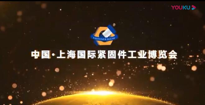 2026上海国际紧固件工业博览会(上海紧固件展) 图片 2