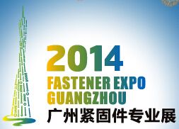 2014 广州紧固件专业展 图片 2