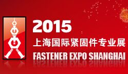 2015上海国际紧固件专业展 图片 2