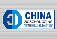 2015第十六届国际(重庆)紧固件、弹簧及设备展览会 图片 2