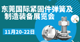 2024东莞国际紧固件、弹簧及制造装备展览会
