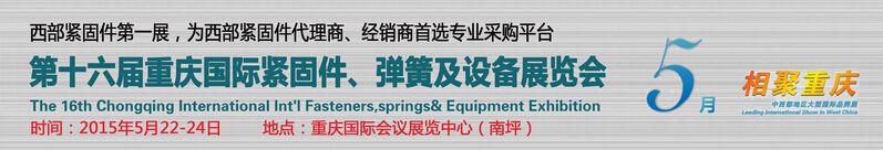 2015第十六届国际（重庆）紧固件、弹簧及设备展览会