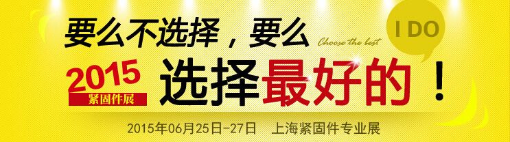 2015上海国际紧固件专业展
