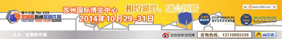 2014第十三届金蜘蛛（苏州）紧固件交易展