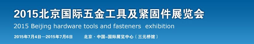 2015北京国际五金工具及紧固件展览会