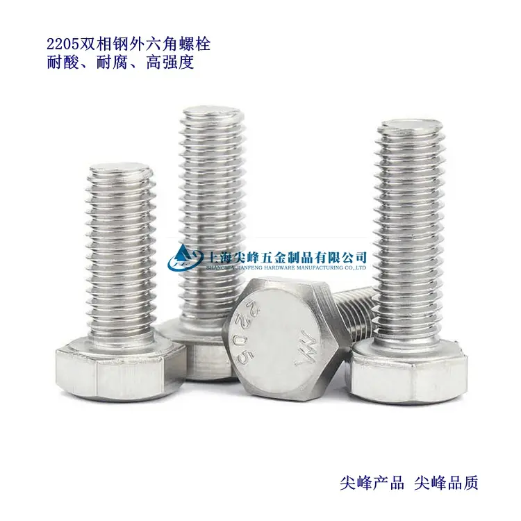 2205双相钢外六角螺栓,2205外六角,2205高强度不锈钢紧固件,双相钢外六角螺栓