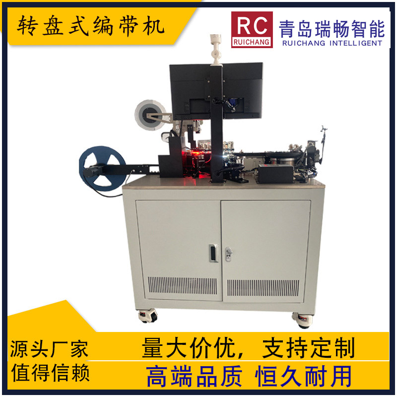 青岛瑞畅智能厂家直供全自动编带机中空螺母编带机电子元器件异形螺母编带机