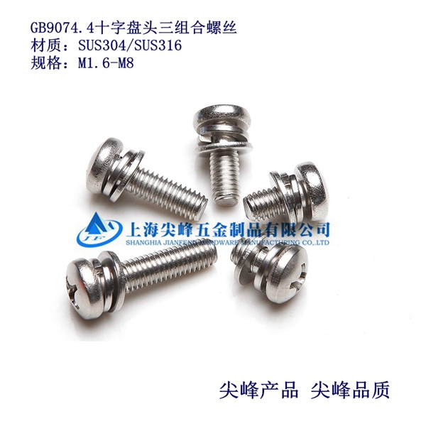 十字槽盘头三组合螺钉，GB9074.4，十字槽盘头螺钉配弹垫、平垫三组合、不锈钢盘头三组合、组合螺丝现货