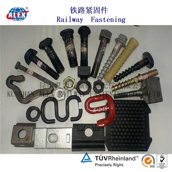 昆山艾力克斯铁路配件有限公司 铁路紧固件产品