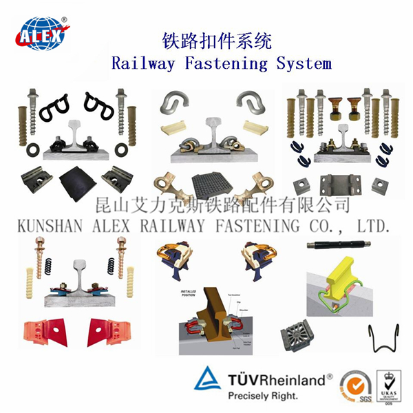 昆山艾力克斯铁路配件有限公司 铁路紧固系统
