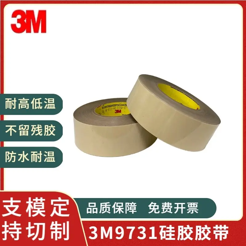 3M9731-50硅胶专用双面胶带耐高温塑料橡胶垫圈粘贴
