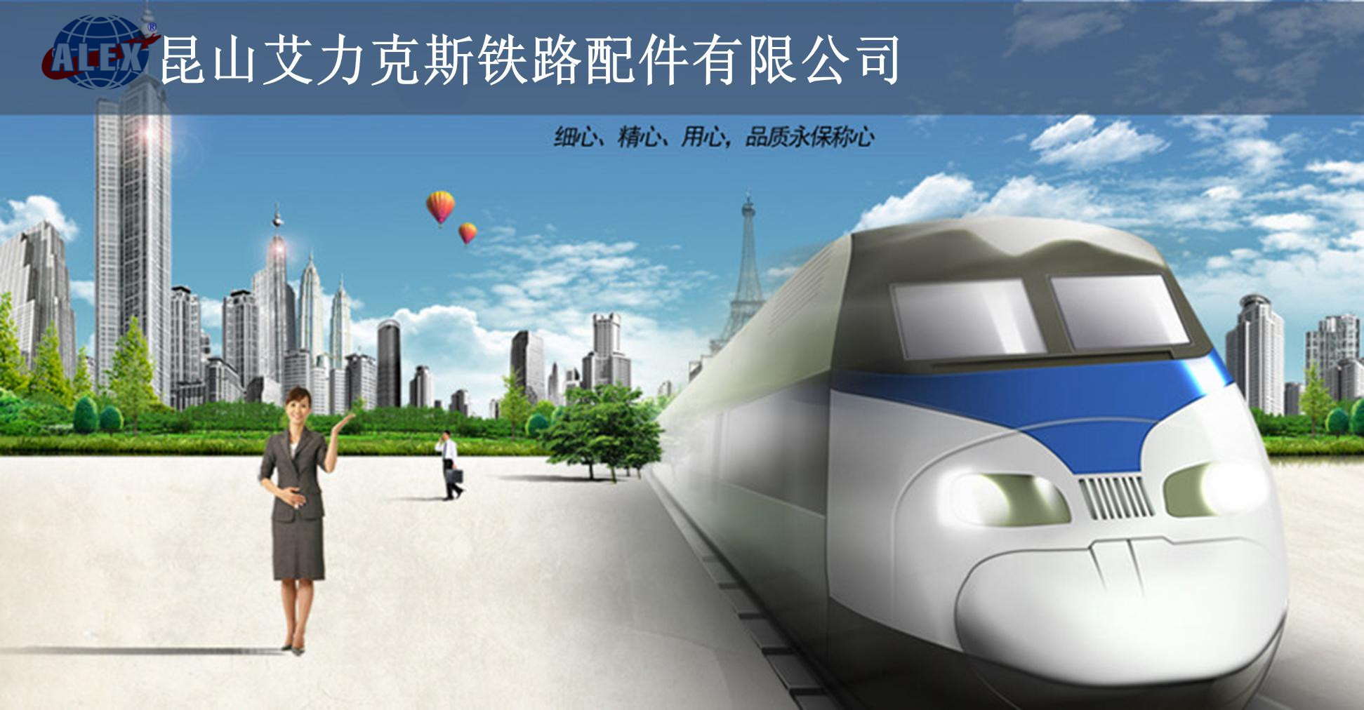 昆山艾力克斯铁路配件有限公司 企业文化