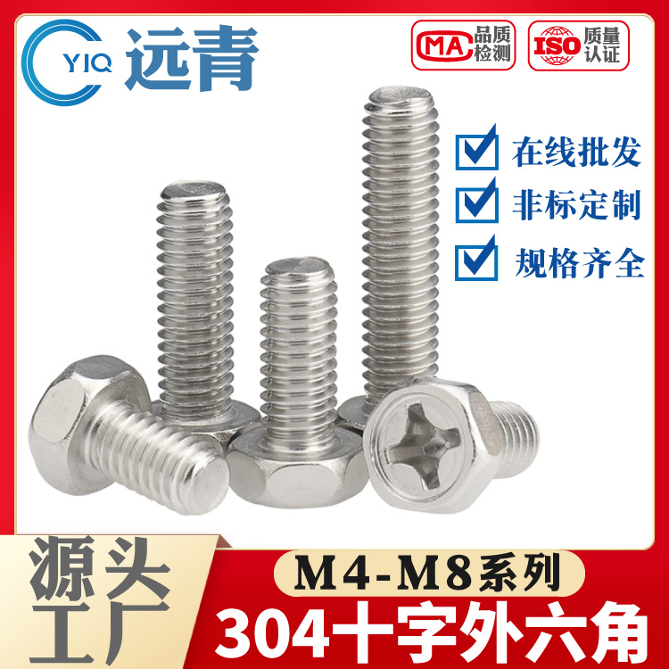 M3M4M5M6M8M10 304/316不锈钢十字外六角三组合螺丝 六角组合螺钉