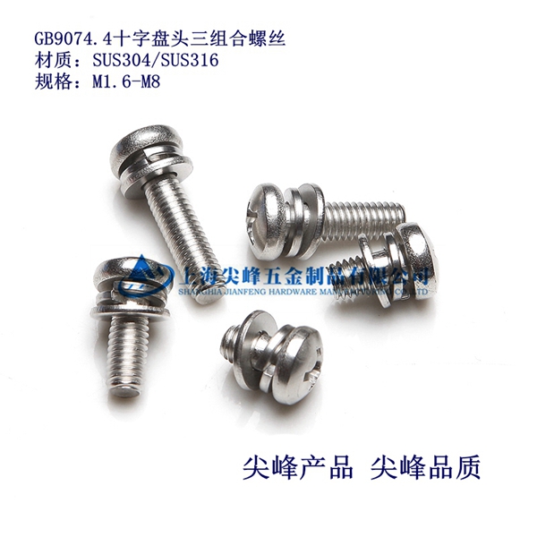 十字槽盘头三组合螺钉，GB9074.4，十字槽盘头螺钉配弹垫、平垫三组合、不锈钢盘头三组合、组合螺丝现货