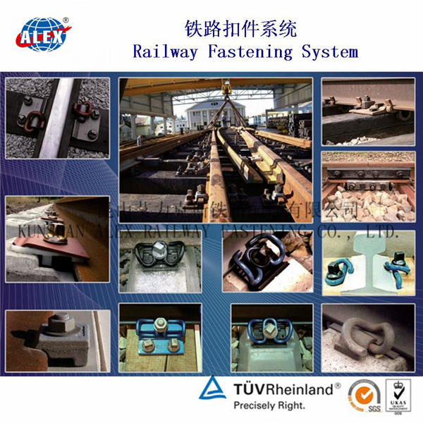 昆山艾力克斯铁路配件有限公司 铁路紧固系统 昆山艾力克斯铁路配件有限公司 铁路紧固系统