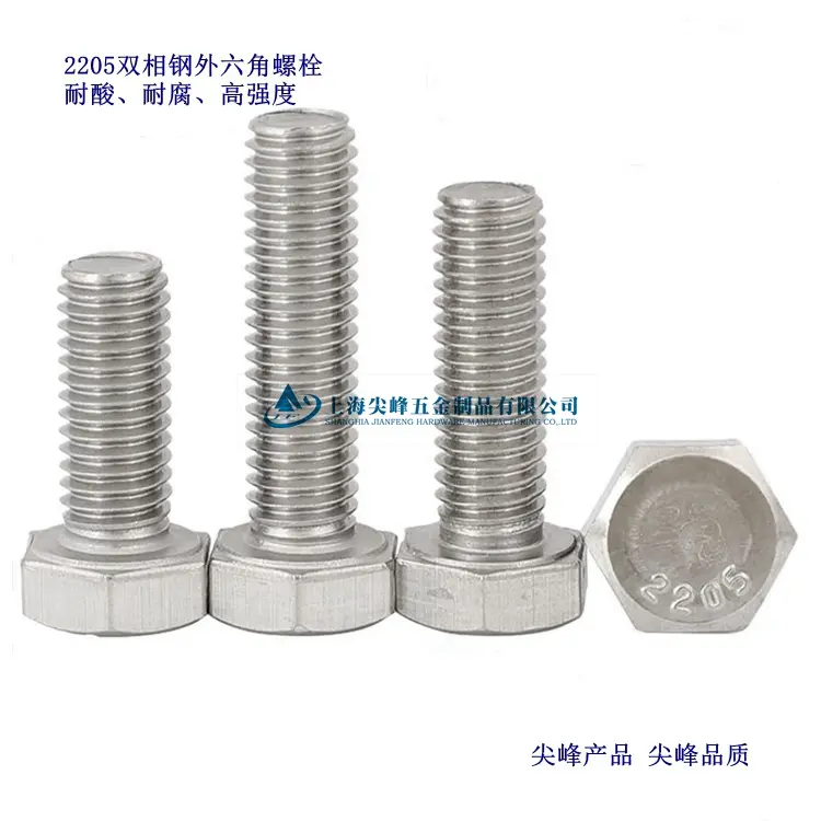 2205双相钢外六角螺栓，2205外六角，2205高强度不锈钢紧固件，双相钢外六角螺栓