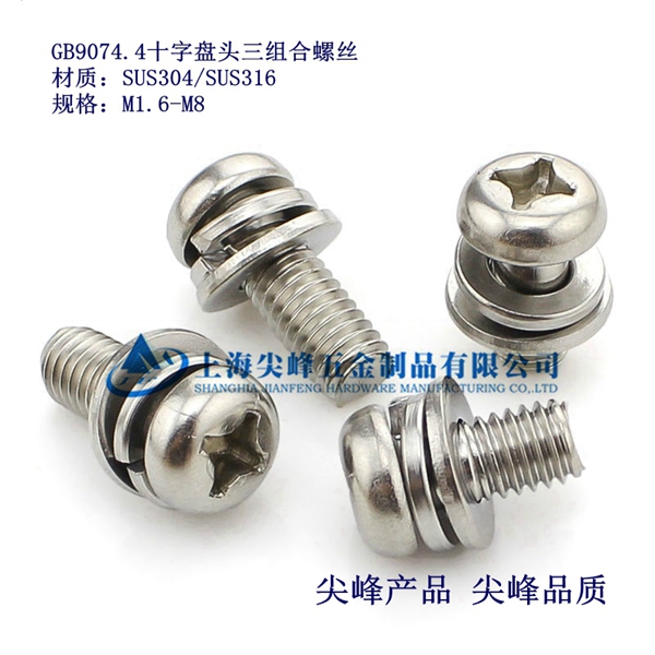 十字槽盘头三组合螺钉，GB9074.4，十字槽盘头螺钉配弹垫、平垫三组合、不锈钢盘头三组合、组合螺丝现货 - 3