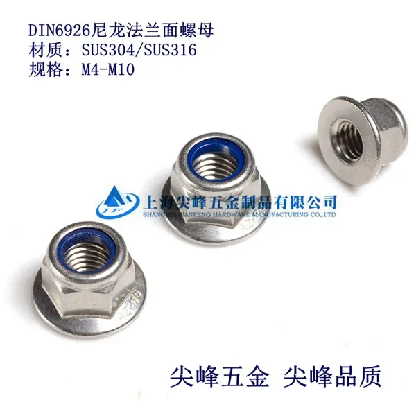 DIN6926尼龙法兰螺母，尼龙法兰帽