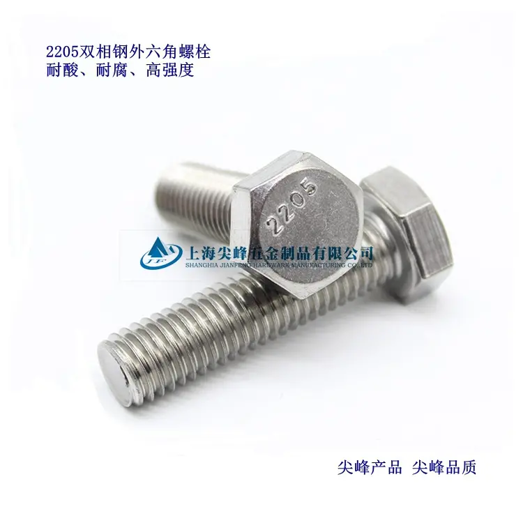 2205双相钢外六角螺栓，2205外六角，2205高强度不锈钢紧固件，双相钢外六角螺栓 - 3