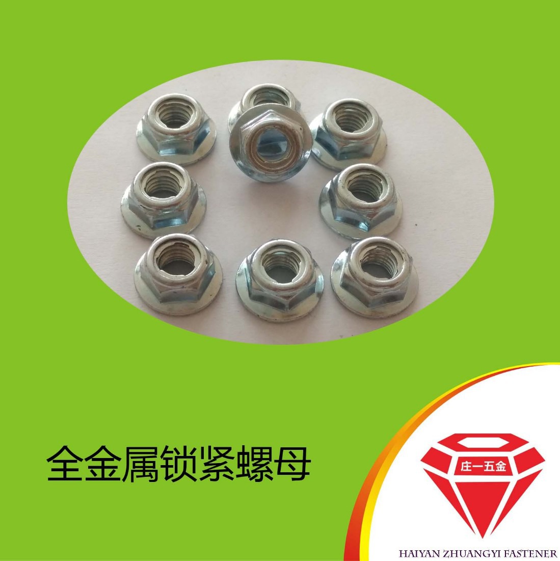 庄一GB6187 法兰全金属锁紧螺母