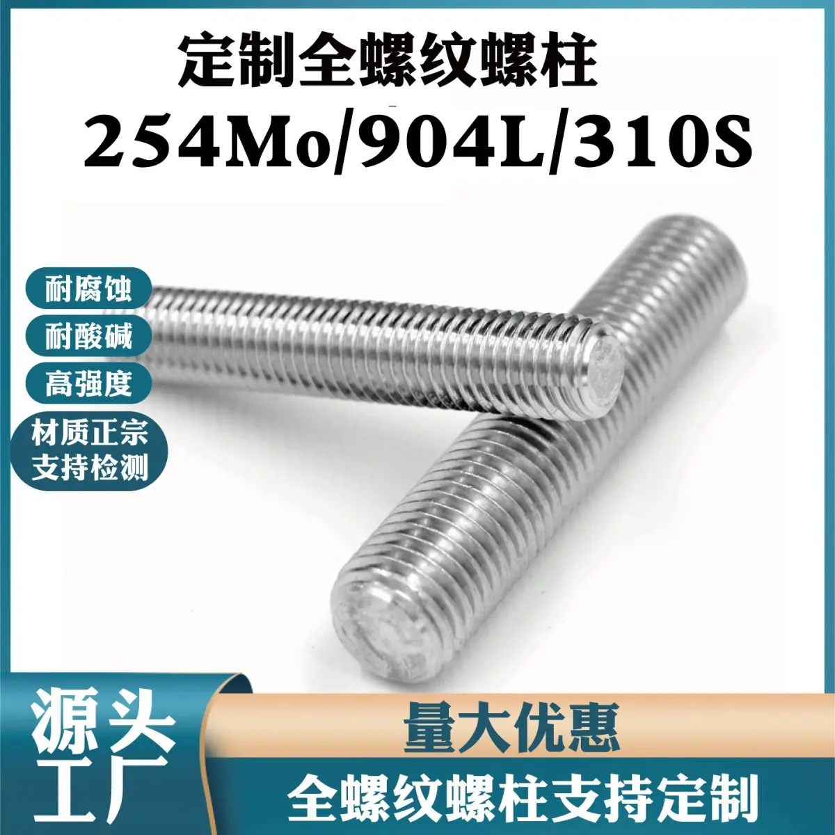 定做耐高温不锈钢 254SMo 904L 310S全螺纹螺柱牙棒牙条螺柱通丝