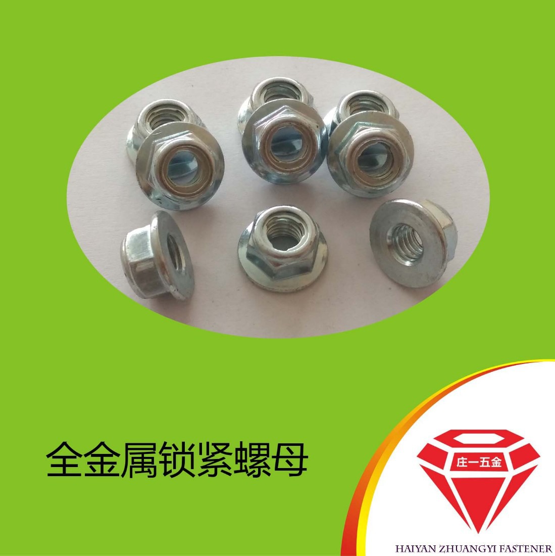 庄一GB6187 法兰全金属锁紧螺母