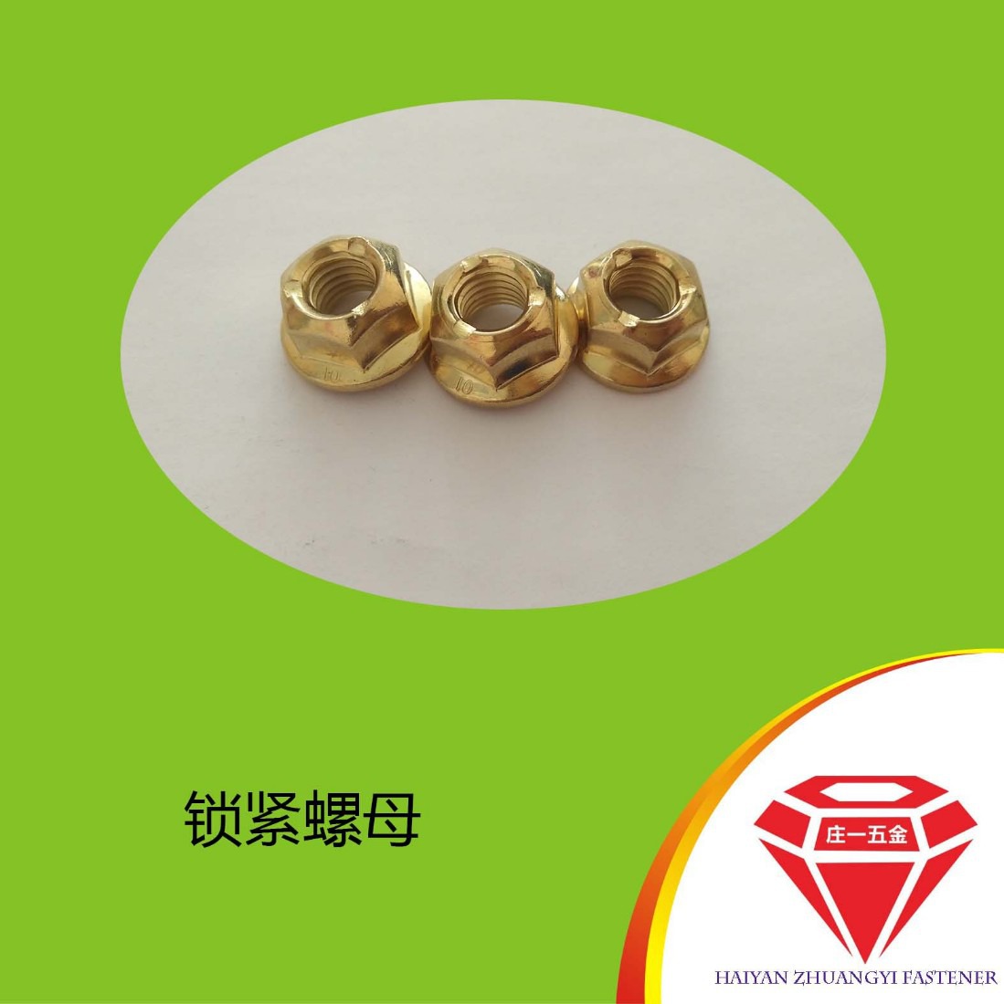庄一/六角法兰面金属锁紧螺母 压点锁紧螺母DIN6927