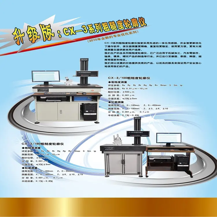 CX系列粗糙度轮廓仪