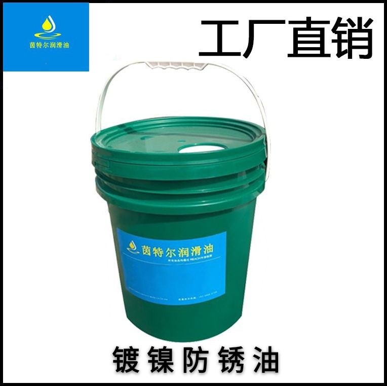 镀镍防锈油，抗盐雾测试镀镍专用防锈油