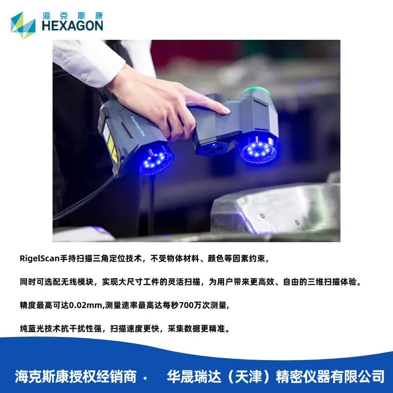 智能手持激光3D扫描仪高效自由的三维扫描体验海克斯康RigelScan