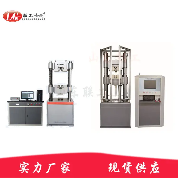 联工wan能试验机拉力试验机拉伸试验机金属材料试验机