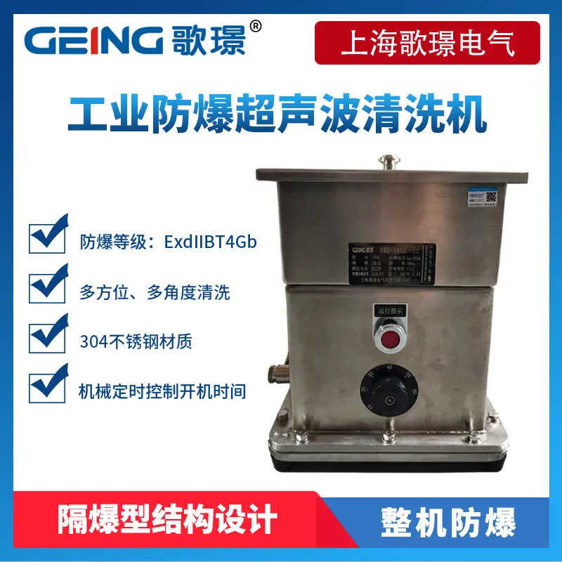 防爆超声波清洗机GJDQ-010工业整机隔爆304不锈钢材质