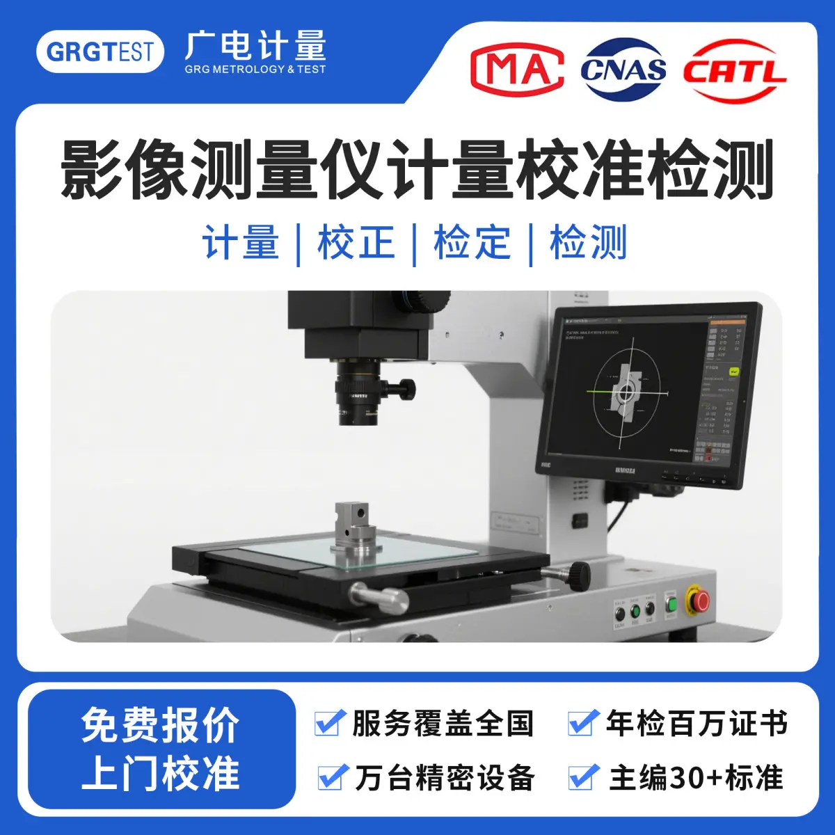 影像测量仪计量校准-上门现场校准服务