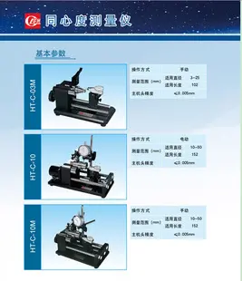  同心度测量仪HT-C-10M手动 优质品质 低廉价格