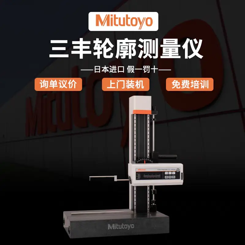 三丰轮廓度测量仪 三丰轮廓度仪 三丰轮廓仪 日本三丰轮廓仪