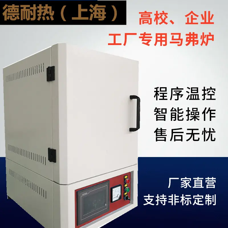 德耐热箱式多用炉智能一体马弗炉