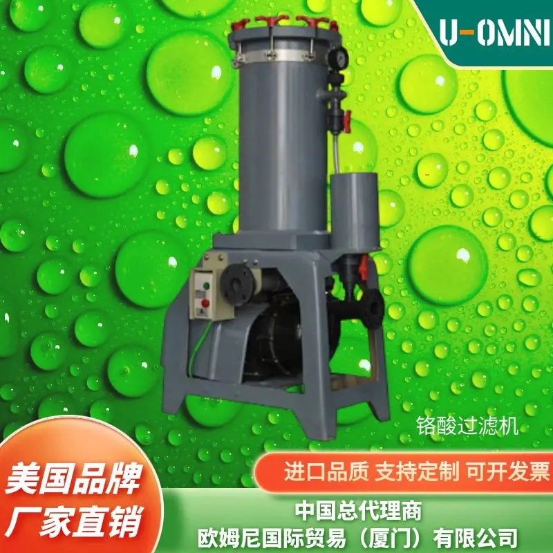 进口小型电镀过滤机-耐腐蚀过滤机-电镀过滤机-美国进口品牌欧姆尼U-OMNI - 2