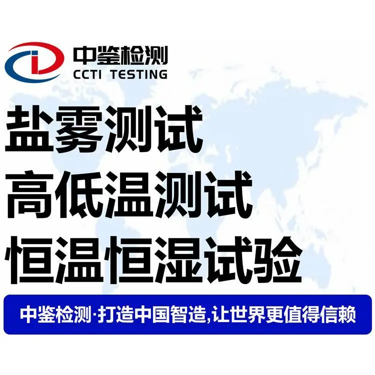 化学镀产品盐雾测试 成本较低 提供详细数据 可以模拟实际应用环境 - 3