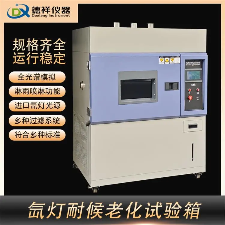 耐气候氙灯老化试验箱 生产厂商 耐候性能测试 光照强度动态平衡控制 - 2