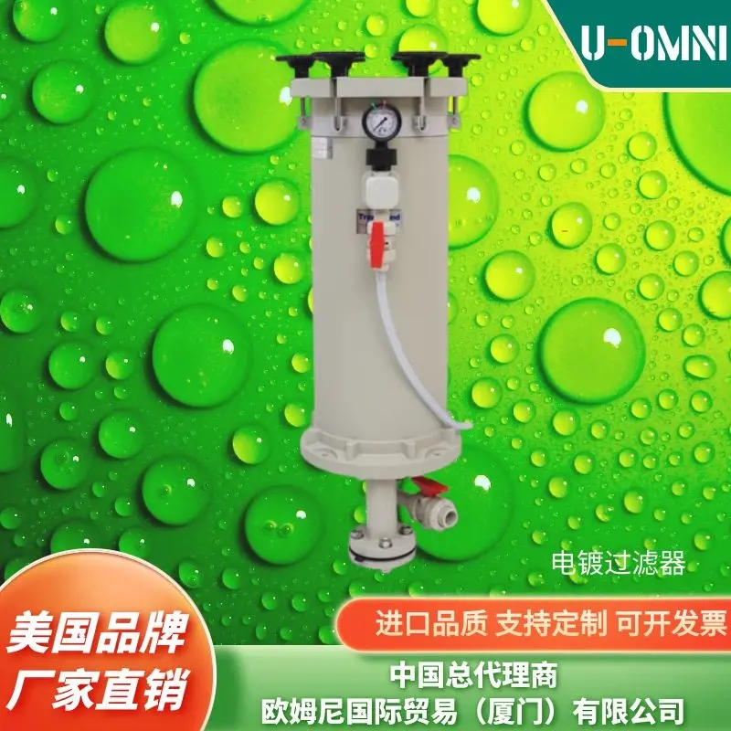 进口小型电镀过滤机-耐腐蚀过滤机-电镀过滤机-美国进口品牌欧姆尼U-OMNI