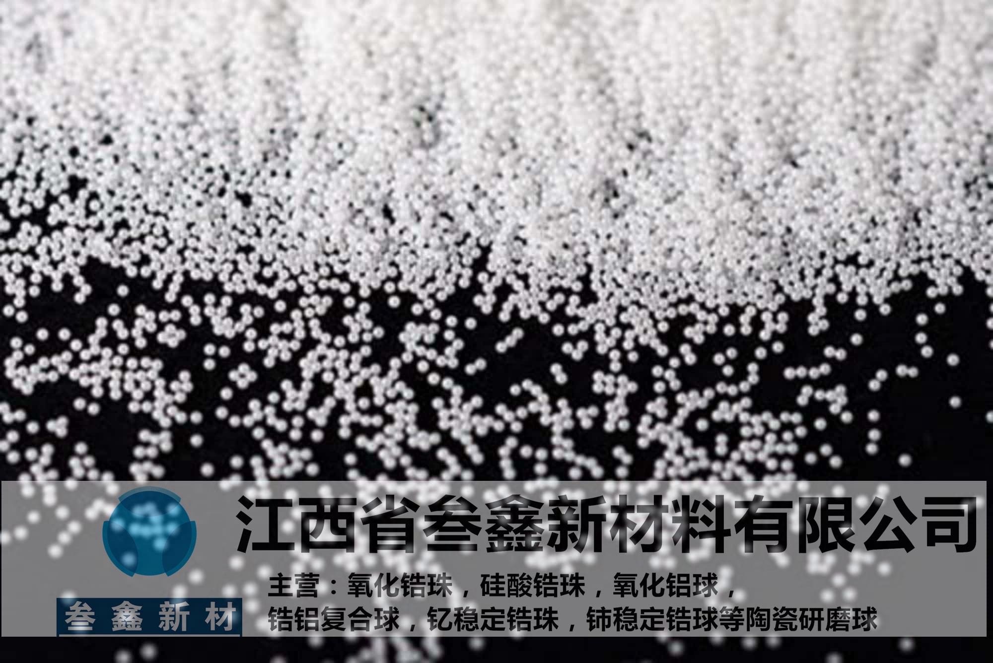 叁鑫锆珠研磨机专用锆球 喷砂机锆珠 公司