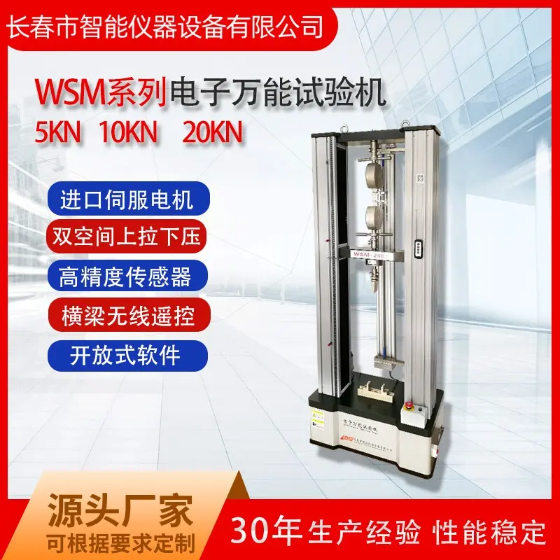 智能仪器 拉力试验机 电子wanneng试验机 拉伸强度 弹性模量 现货