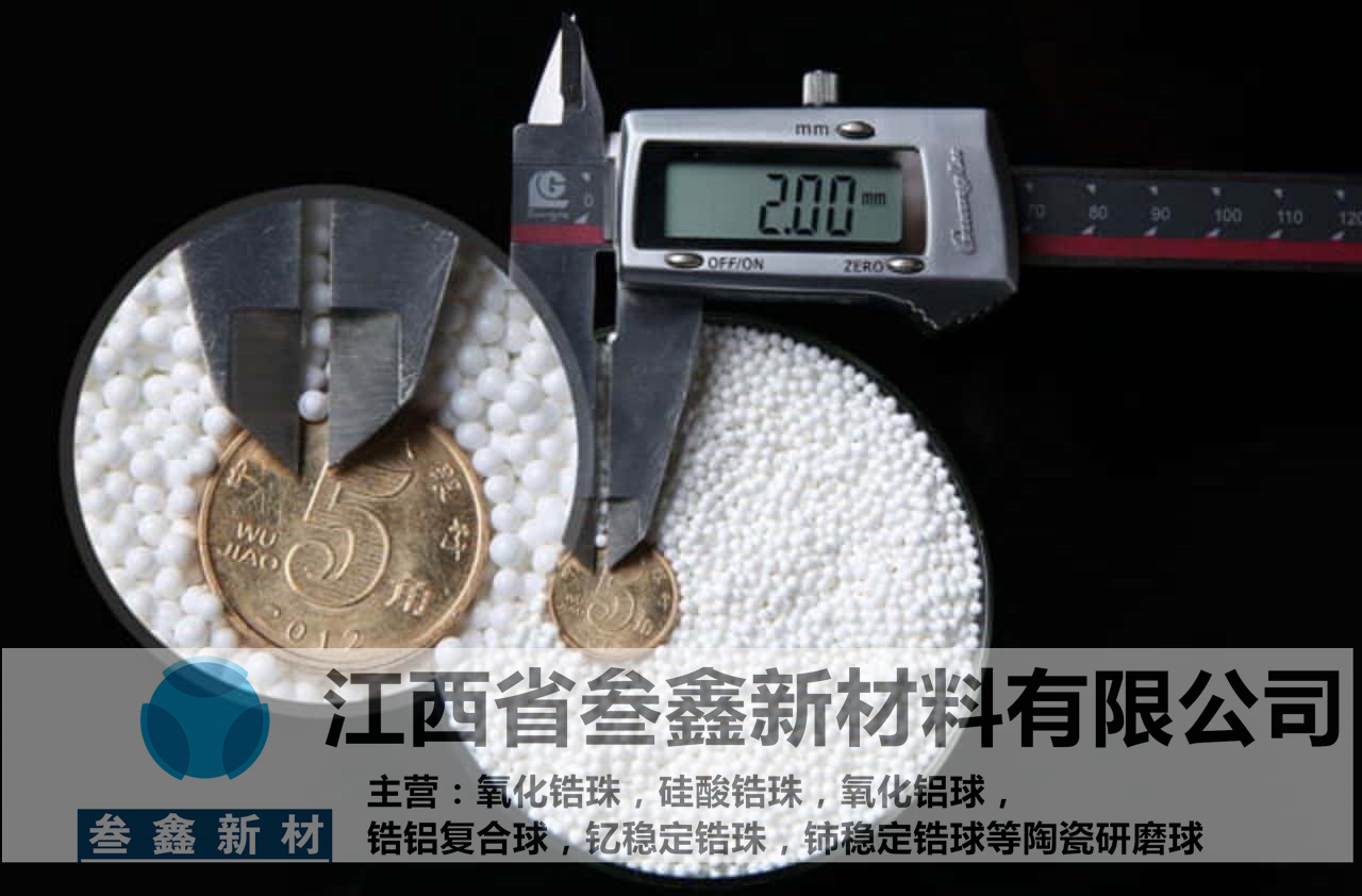 叁鑫锆珠研磨机专用锆球 喷砂机锆珠 公司 - 3
