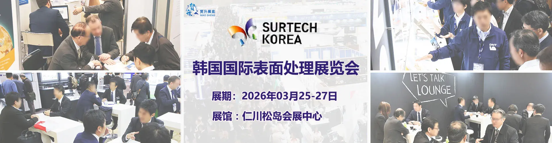 韩国表面处理展.jpg